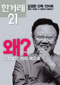 김정일의 머리 속으로