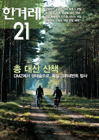 독일의 DMZ…