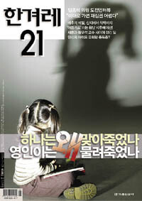 하나는 왜 맞아죽었나 영인이는 왜 물려죽었나