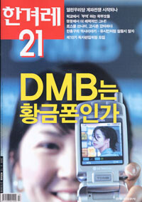 DMB는 황금폰인가