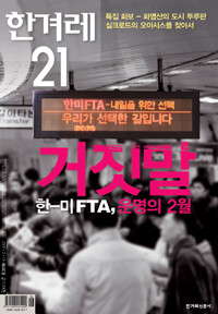 한-미 FTA 6개의 거짓말