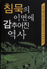 <침묵의 이면에 감추어진 역사>