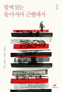 The cover of the book “Reading Together: The Modern History of East Asia”