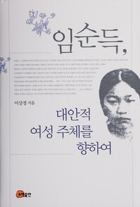 <임순득, 대안적 여성 주체를 향하여>