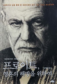 <프로이트, 영혼의 해방을 위하여>