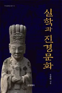 성리학 오해 풀어줄 ‘실학과 진경문화’