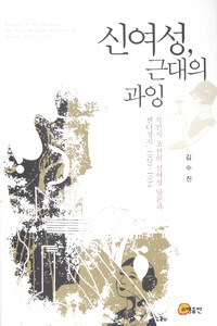 〈신여성, 근대의 과잉〉