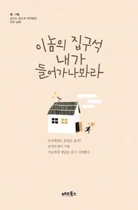 '이놈의 집구석'을 '즐거운 나의 집'으로