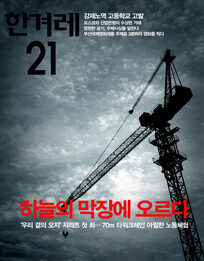 <한겨레21> 832호