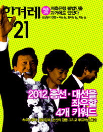 2012 총선.대선을 좌우할 4개 키워드
