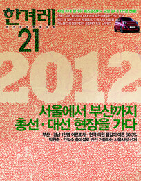 2012 서울에서 부산까지 총선·대선 현장을 가다