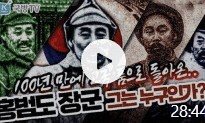 홍범도 흉상에 이어 홍범도 영상도 철거하는 국방부