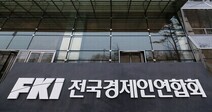 권토중래 나섰지만…전경련 회장 ‘돌연 사의’에 뒷말 무성