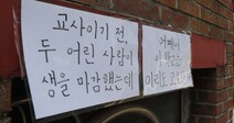 의정부 교사 2명 극단선택을 ‘단순 추락사’ 보고한 학교