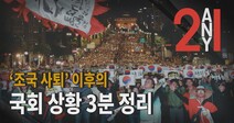 [2Any1] ‘조국 사퇴’ 이후의 국회 상황 3분 정리