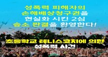 17년 전 성폭행 ‘손해배상’ 인정에 여성단체 “손배 청구권 확대 기대”