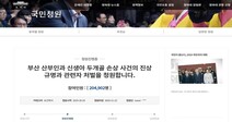 부산 신생아 사건 국민청원 서명 20만명 넘어