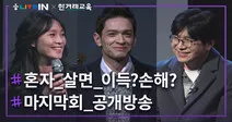 [라이브인 #21] 웃기고도 슬픈 대한민국에서의 ‘나홀로’ 라이프