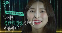 [B딱]탈북민 유튜버 강나라의 '북한 화장품' 언박싱 도전기!(ft. 리설주)