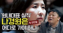 [영상+] ‘읍참나속’에 당한 나경원, 검찰 수사까지 받아야 하는 이유(ft. 안진걸 소장)
