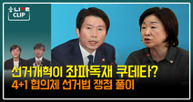 선거법 개정이 좌파독재 위한 쿠데타?…‘4+1 협상’ 쟁점 풀이