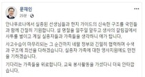 문 대통령 “안나푸르나 실종 선생님 구조 간절히 기원”