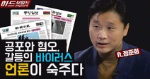 [영상+] “조중동의 정부 책임론, 총선 의식한 공포 마케팅”