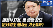 [한겨레라이브―클립] 의정부지검, 윤 총장 장모 기소할까?