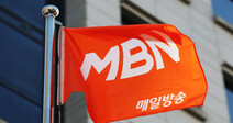 MBN 재승인 점수 미달…100점 만점에 64점 수준