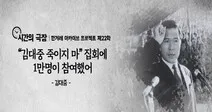 “김대중 죽이지 마” 집회에 1만명이 참여했어