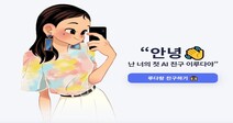 AI ‘이루다’ 멈췄지만…성차별·혐오는 인간에게 돌아온다