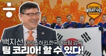 백지선 감독, “NHL 데뷔 때 다리 부들부들 떨렸다”