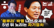 [논썰] ‘풀뿌리’ 박멸 나선 오세훈, 5년 뒤를 노리는 ‘자기정치’