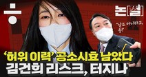 [논썰] ‘허위 이력’ 공소시효 남았다…‘김건희 리스크’ 터지나