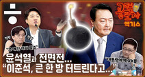 [공덕포차] “이준석, 큰 거 터트린다고...” 13일, 윤석열에게 직격탄 쏘나?