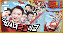 [공덕포차] 윤핵관? 검핵관? 그들만의 리그에 빠진 국민의힘