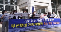 부산 여성단체 “부산여성가족개발원 통·폐합 철회하라”