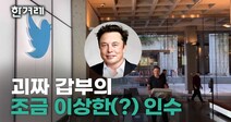 [줍줍] 세계 최고 부자는 왜 트위터를 인수했을까