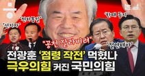 전광훈 ‘국민의힘 점령 작전’ 먹혔나, 극우에 휘둘리는 여당 [논썰]