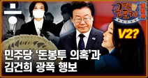 [공덕포차 화요우당탕] 민주당 ‘돈봉투 의혹’과 김건희 광폭 행보