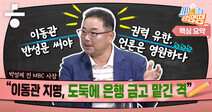 박성제 “언론장악 온몸으로 겪었다...쫄지 말자!” [시사종이 땡땡땡]