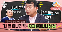 “한미일 회담, 대중국 강경 드라이브는 한국이 건 것... 세상의 반이 날아간 셈” [시사종이 땡땡땡]