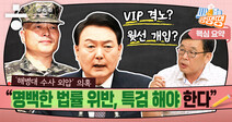 해병대 수사 ‘VIP 격노’? “특검으로 밝혀야...핵심은 채상병 죽음의 원인” [시사종이 땡땡땡]