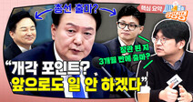 “윤석열 개각과 ‘장관 총선 출마’? 국힘 인물난 때문” [시사종이 땡땡땡]