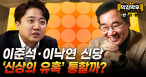 이준석·이낙연 신당 ‘신상의 유혹’ 통할까? [막전막후 총선편]