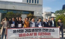 언론단체들 “〈한겨레〉 고소 윤석열, ‘셀프수사’ 중단하라”