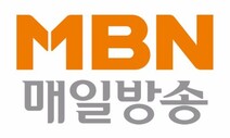 [단독] 검찰 “MBN 주요 경영진이 차명 대출 지시” 진술 확보