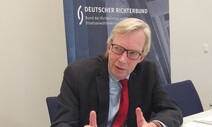 판사 독립 위협에 ‘울타리’ 역할하는 독일법관연합