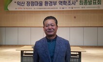 장점마을 주민대책위원장 “이제 정부가 초토화된 저희 마을 살려주세요”