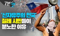 [7분컷] 칠레 시위 한달, 극심한 빈부격차 제대로 폭발했다!